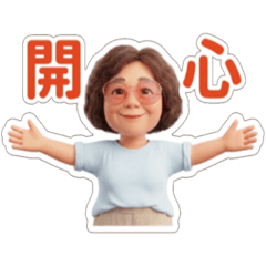 嚴巴的日常生活用語