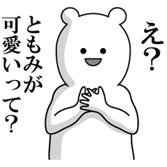 (ともみ)毒舌スタンプ