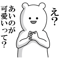 (あいの)毒舌スタンプ