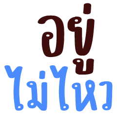 ..ไม่ไหว<ไม่ไหว>