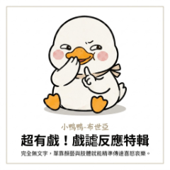 小鴨鴨-布世亞：超有戲！戲謔反應特輯