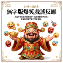 財神－錢多多：無字版爆笑戲謔反應