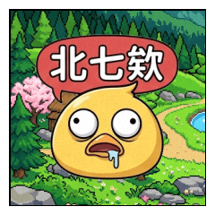 多米鴨