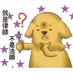 律師日常x爽告犬