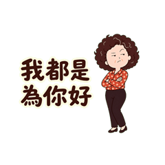 林周媽|我都是為你好