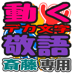 "DEKAMOJI KEIGO" sticker for "Saitou"