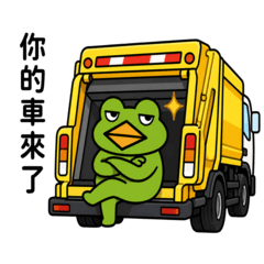 賊蛙 你的車來了 還不快上車!!
