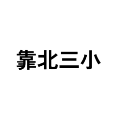 送給你的好朋友們