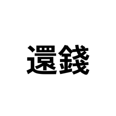 到底要不要還錢