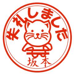 坂本 さかもと 印 日常猫スタンプ Line スタンプ Line Store 坂本 さかもと 印 日常猫スタンプ Line スタンプ Line Store