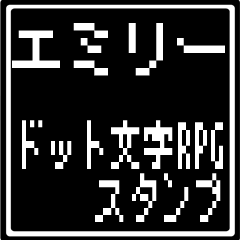 エミリー専用ドット文字RPGスタンプ