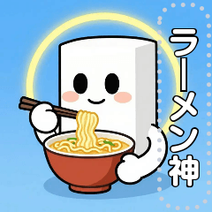 ラーメン神