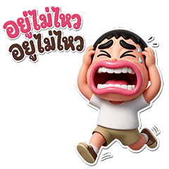Bak Haew Yoo Mai Wai (Big)