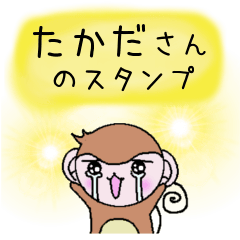Monkey's surnames sticker Takada