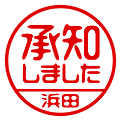 【浜田】ビジネス/仕事用/お名前スタンプ
