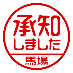【馬場】ビジネス/仕事用/お名前スタンプ