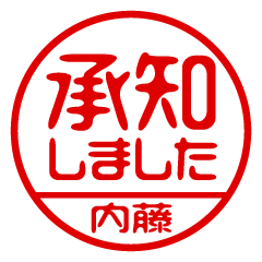 【内藤】ビジネス/仕事用/お名前スタンプ