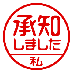 【私】ビジネス/仕事用/お名前スタンプ