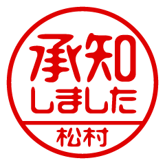 【松村】ビジネス/仕事用/お名前スタンプ