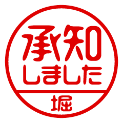 【堀】ビジネス/仕事用/お名前スタンプ