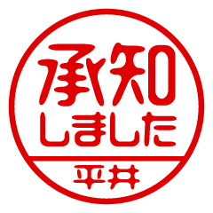 【平井】ビジネス/仕事用/お名前スタンプ
