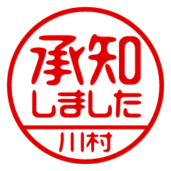 【川村】ビジネス/仕事用/お名前スタンプ