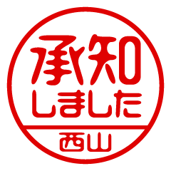 【西山】ビジネス/仕事用/お名前スタンプ