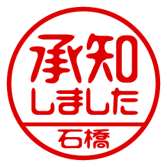 【石橋】ビジネス/仕事用/お名前スタンプ
