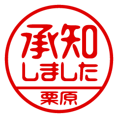 【栗原】ビジネス/仕事用/お名前スタンプ
