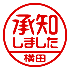 【横田】ビジネス/仕事用/お名前スタンプ