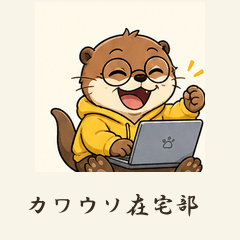 表情ゆたかなカワウソ在宅部