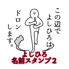 よしひろ名前スタンプ２