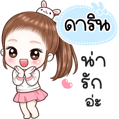 Name "Darin" V30 by Teenoi.