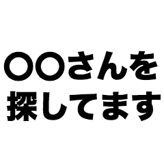 ○○さんを探してます