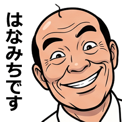 はなみちが使う昭和親父の全力スタンプ1