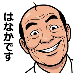 はなかが使う昭和親父の全力スタンプ1