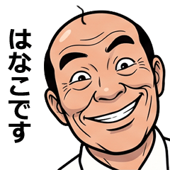 はなこが使う昭和親父の全力スタンプ1