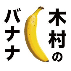 俺のバナナ5 -木村ゴリラ専用スタンプ-