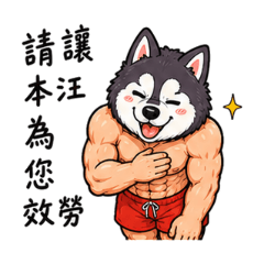 我是你的小狗勾