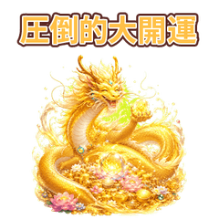 龍神の爆速ギャグ＆ネタスタンプ