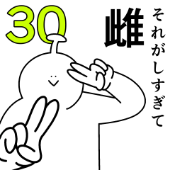 それがしは幸せです。30