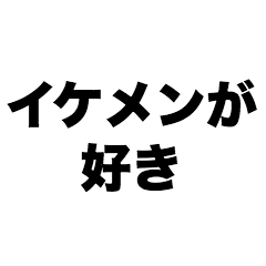 イケメンが好き