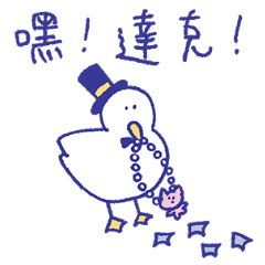 達克先生