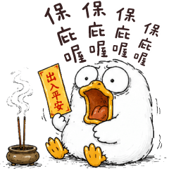 廢白Q鴨鴨✩快用這張保你一生平安