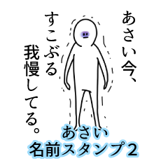 あさい名前スタンプ２