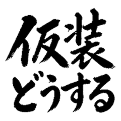 毛筆萬聖節變裝 1