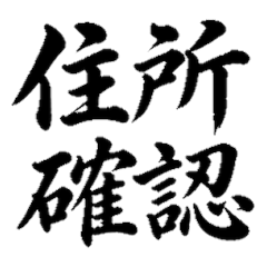 毛筆賀年卡地址 1