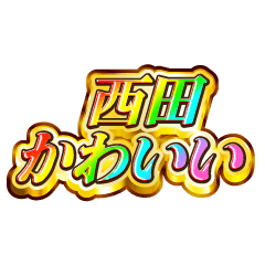 西田大好き！【レインボーSP】