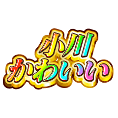 小川大好き！【レインボーSP】