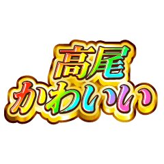 高尾大好き！【レインボーSP】